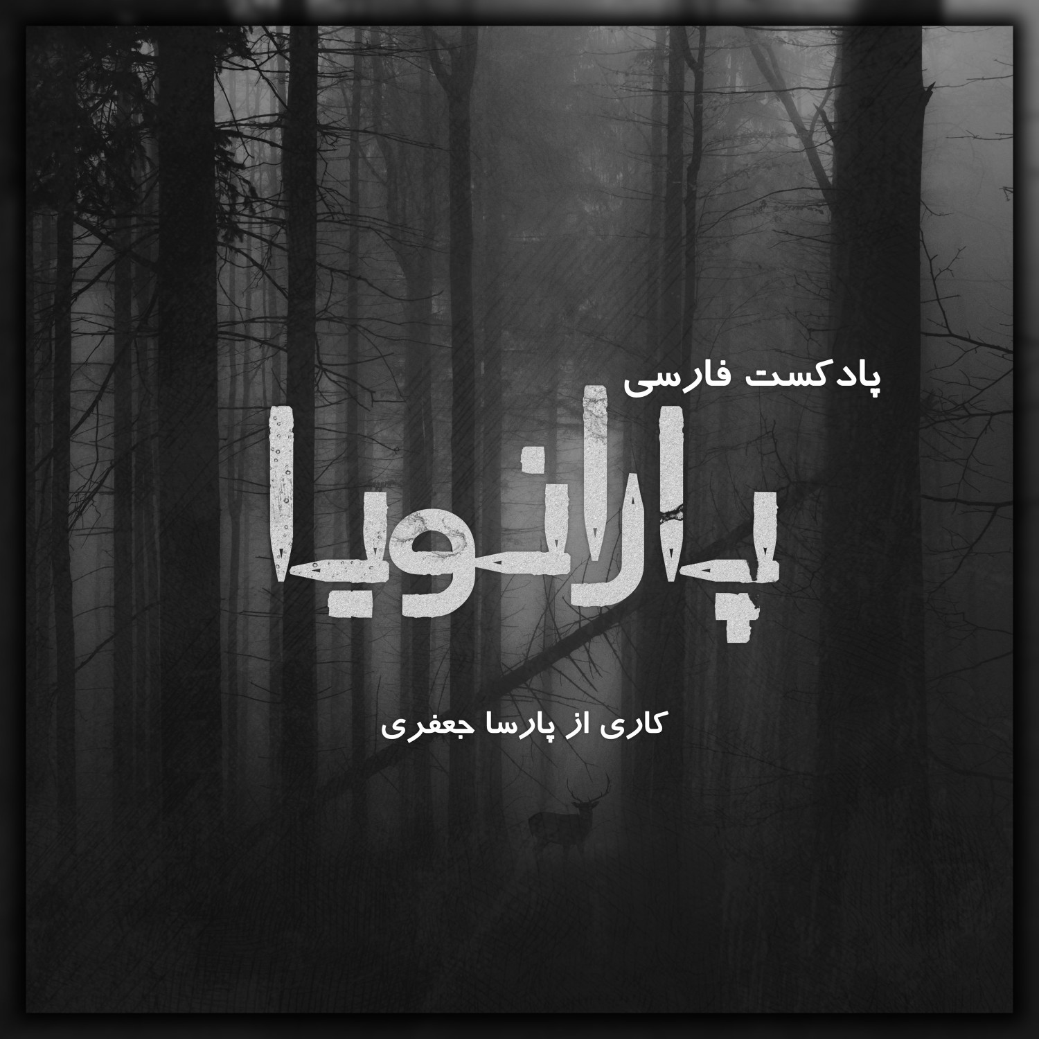  پادکست پادکست فارسی پارانویا | Paranoia